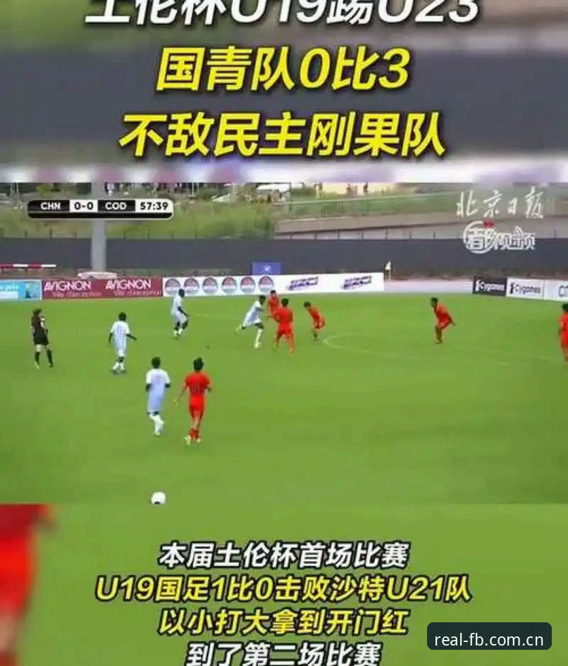 U19国足土伦杯的3个致命短板：0-3背后的数字真相